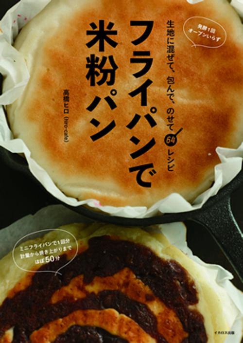 フライパンで米粉パン 生地に混ぜて、包んで、のせて64レシピ