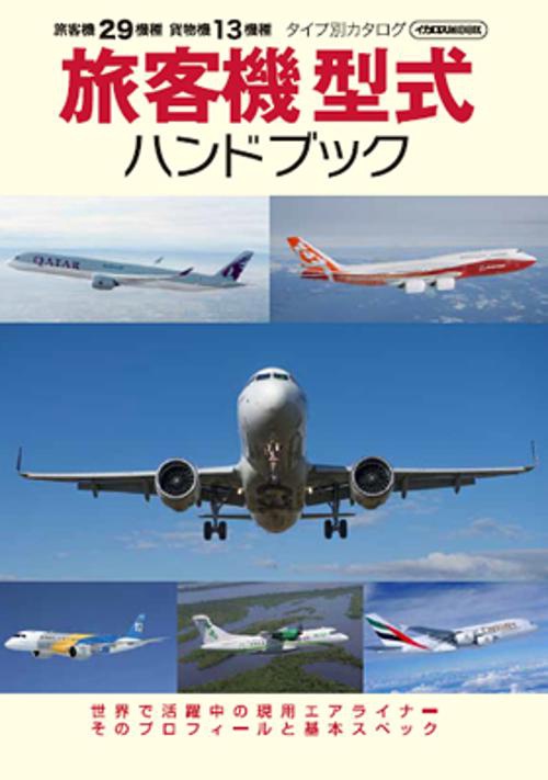 旅客機型式ハンドブック 世界で活躍中の現用エアライナーそのプロフィールと基本スペック 旅客機29機種 貨物機13機種タイプ別カタログ