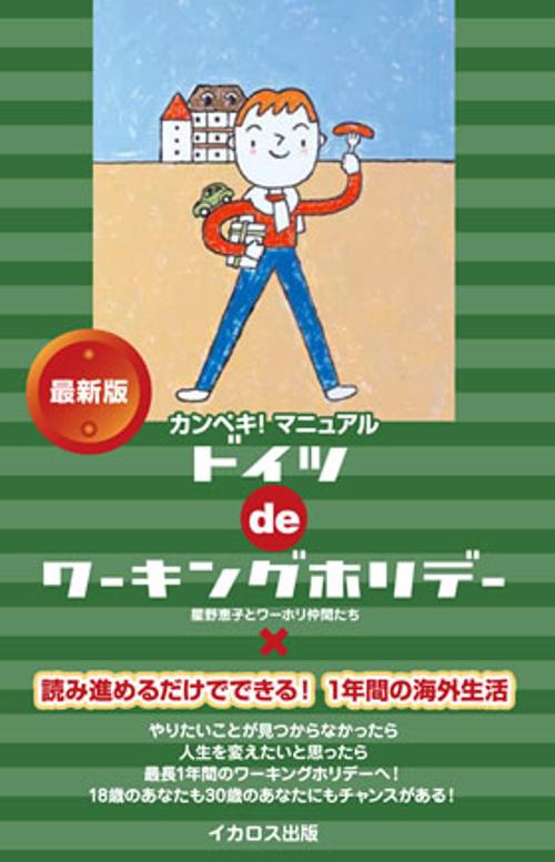 ドイツdeワーキングホリデー