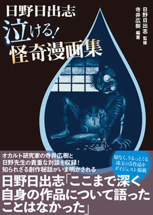 日野日出志泣ける!怪奇漫画集