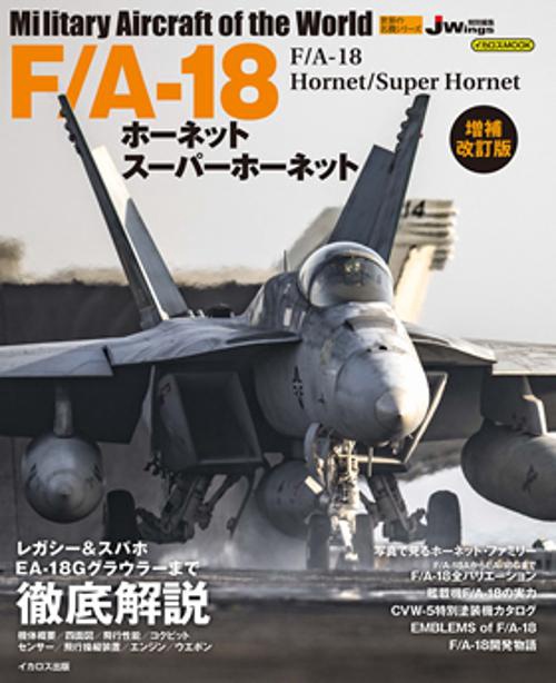 F/A-18ホーネットスーパーホーネット
