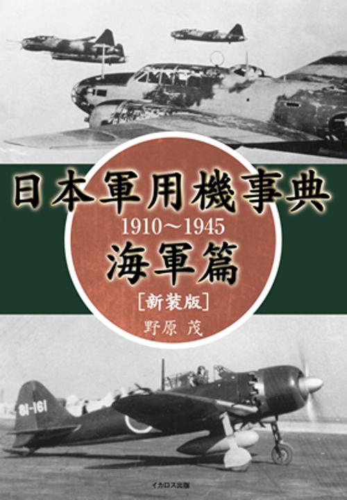 日本軍用機事典 1910〜1945 海軍篇