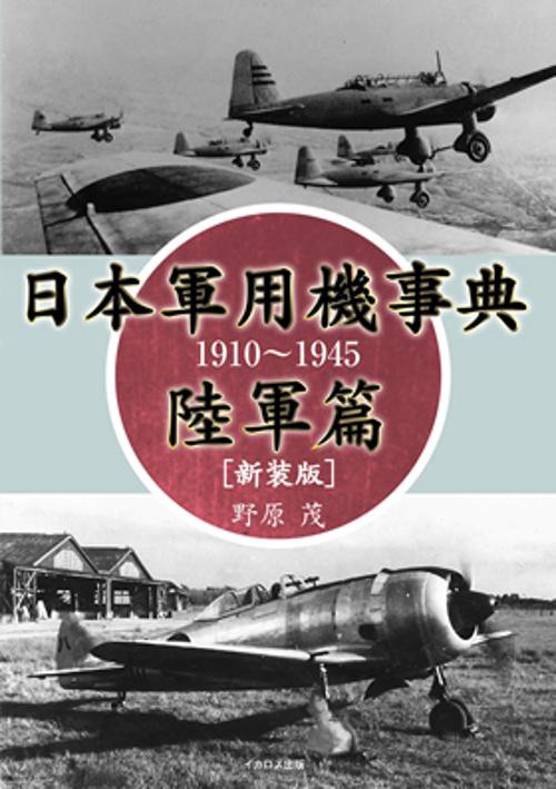 日本軍用機事典 1910〜1945 陸軍篇