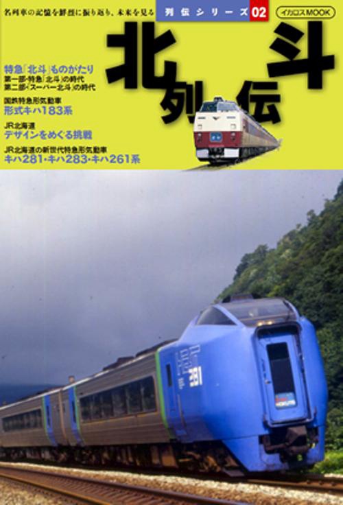 北斗列伝 名列車の記憶を鮮烈に振り返り、未来を見る