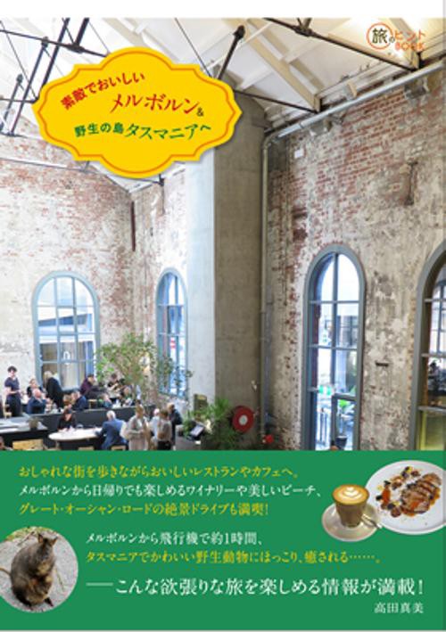 素敵でおいしいメルボルン&野生の島タスマニアへ