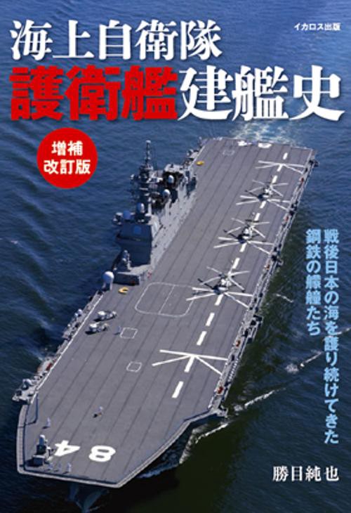 海上自衛隊護衛艦建艦史 戦後日本の海を護り続けてきた鋼鉄の艨艟たち