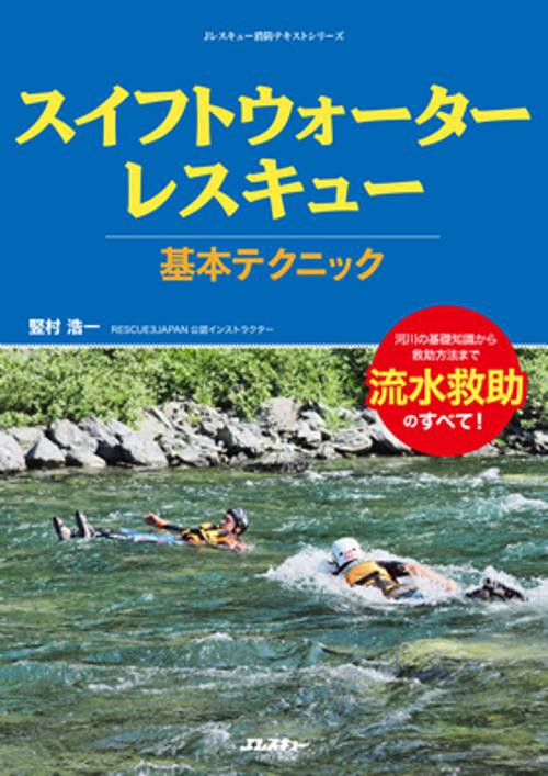 スイフトウォーターレスキュー基本テクニック 河川の基礎知識から救助方法まで流水救助のすべて!
