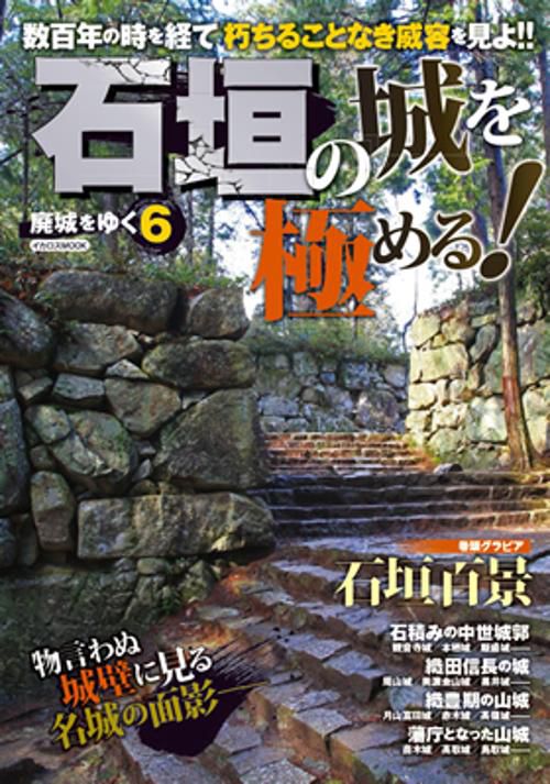 廃城をゆく 6