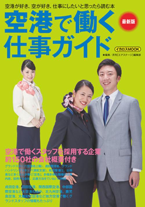 空港で働く仕事ガイド 〔2018〕最新版