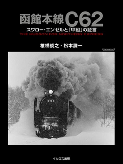 函館本線C62 スワロー・エンゼルと「甲組」の証言 THE HUDSON FOR NORTHERN EXPRESS