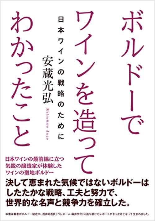 ボルドーでワインを造ってわかったこと 日本ワインの戦略のために