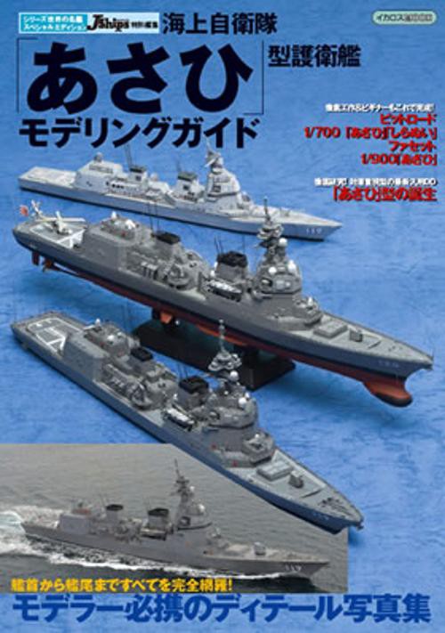 海上自衛隊「あさひ」型護衛艦モデリングガイド