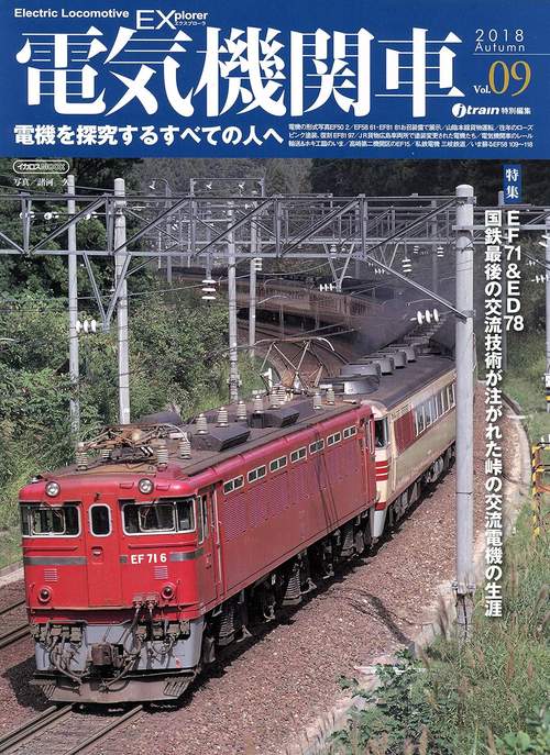 電気機関車EX(エクスプローラ) Vol.09(2018Autumn)