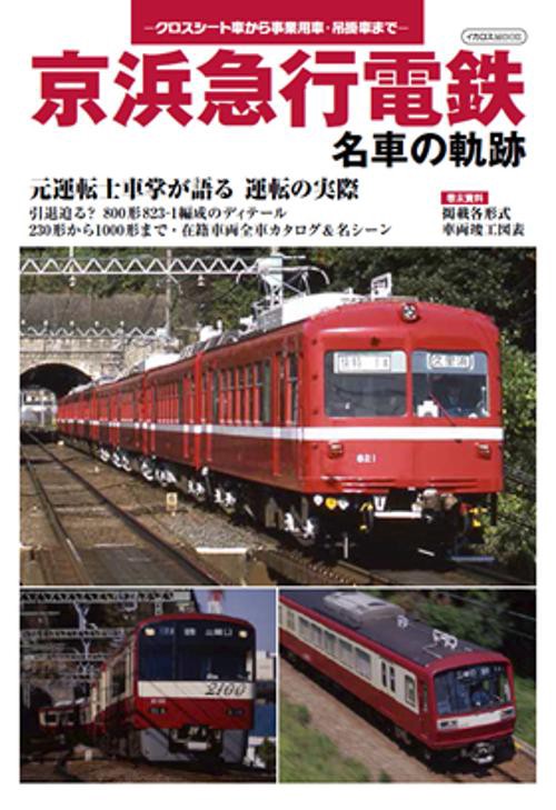 京浜急行電鉄 名車の軌跡 元運転士・車掌が語る運転の実際