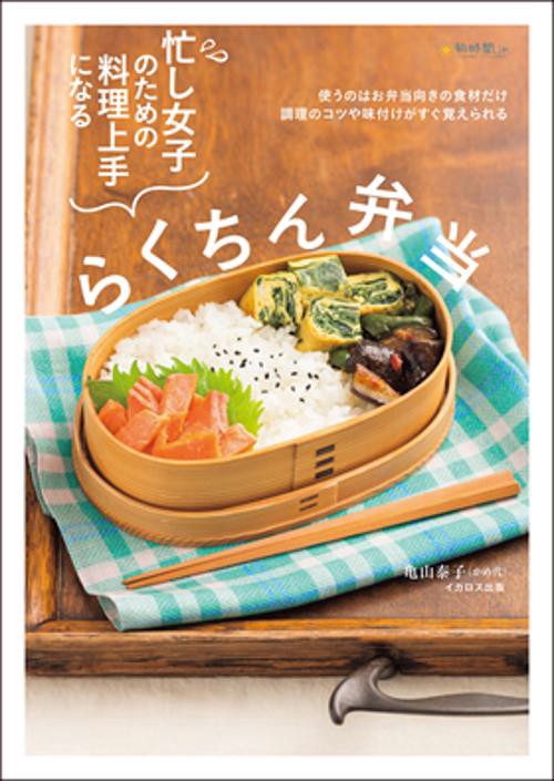 忙し女子のための料理上手になるらくちん弁当
