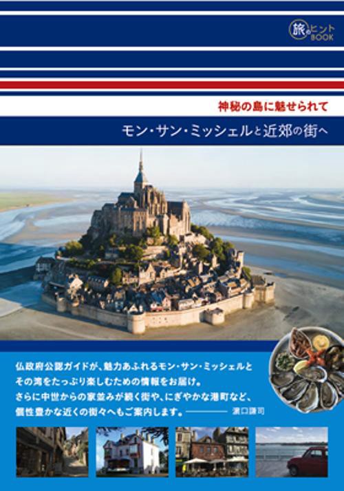 モン・サン・ミッシェルと近郊の街へ 神秘の島に魅せられて