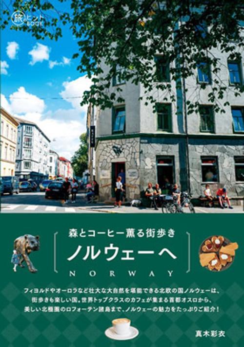森とコーヒー薫る街歩きノルウェーへ
