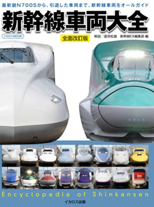 新幹線車両大全 最新鋭N700Sから、引退した車両まで。新幹線車両をオールガイド