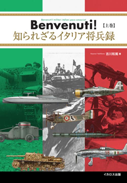 Benvenuti!知られざるイタリア将兵録 上巻