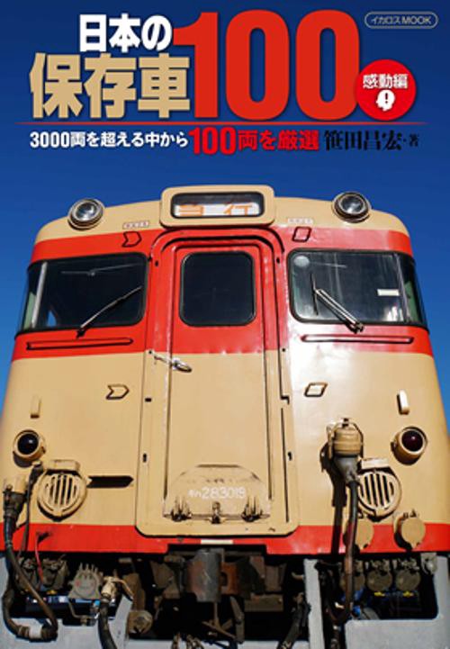 日本の保存車100 感動編