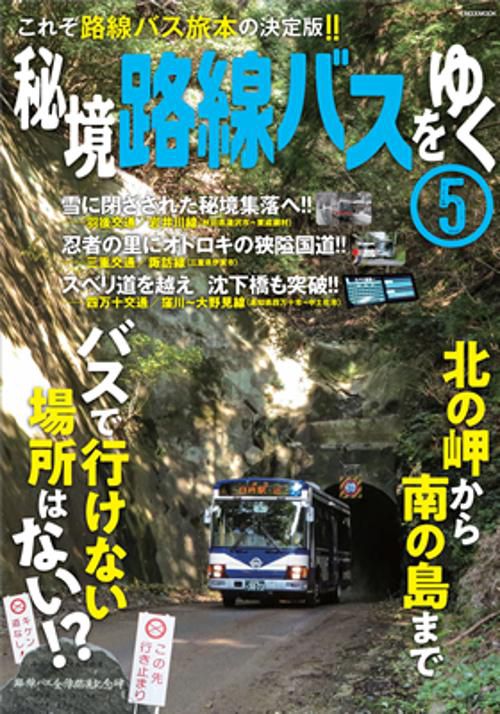 秘境路線バスをゆく 5