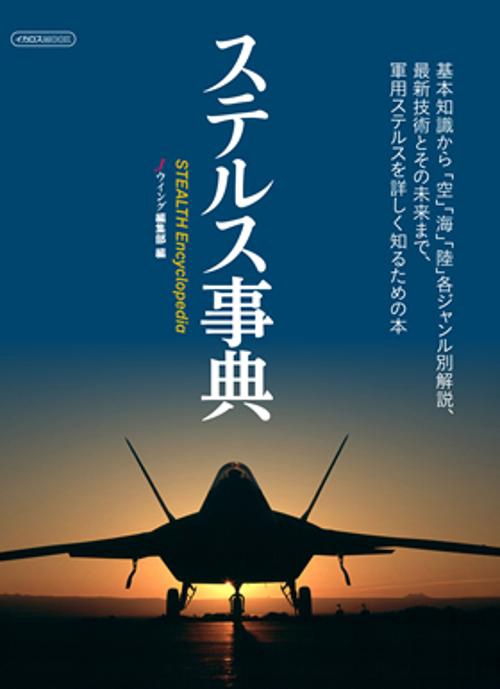 ステルス事典 基礎知識から「空」「海」「陸」各ジャンル別解説、最新技術とその未来まで、軍用ステルスを詳しく知るための本