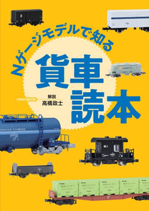Nゲージモデルで知る貨車読本