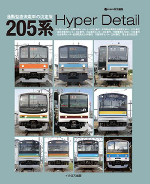 205系Hyper Detail 通勤型直流電車の決定版