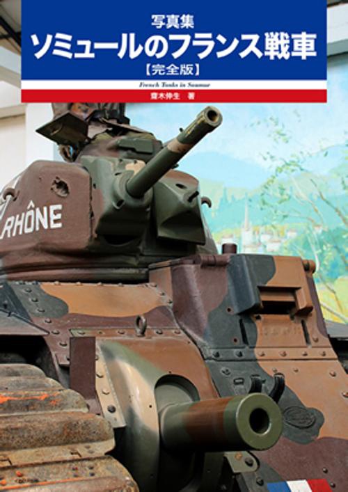 ソミュールのフランス戦車〈完全版〉 写真集