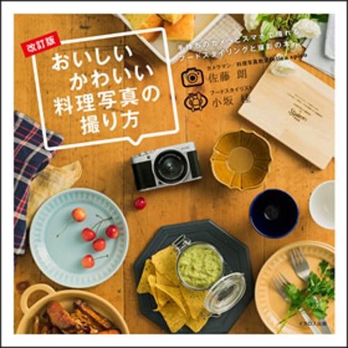 おいしいかわいい料理写真の撮り方 手持ちのカメラとスマホで撮れるフードスタイリングと撮影の本