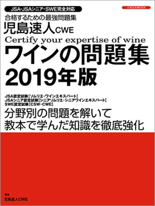 児島速人CWEワインの問題集 ワインの資格試験完全対応 2019年版