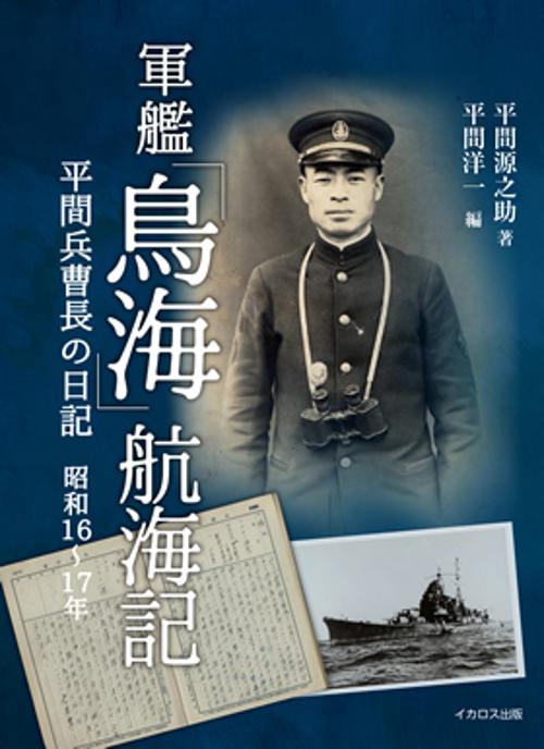 軍艦「鳥海」航海記 平間兵曹長の日記 昭和16〜17年