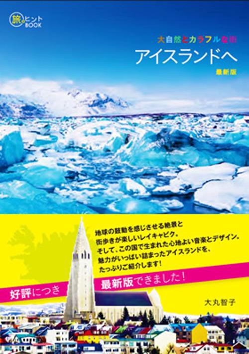 大自然とカラフルな街アイスランドへ