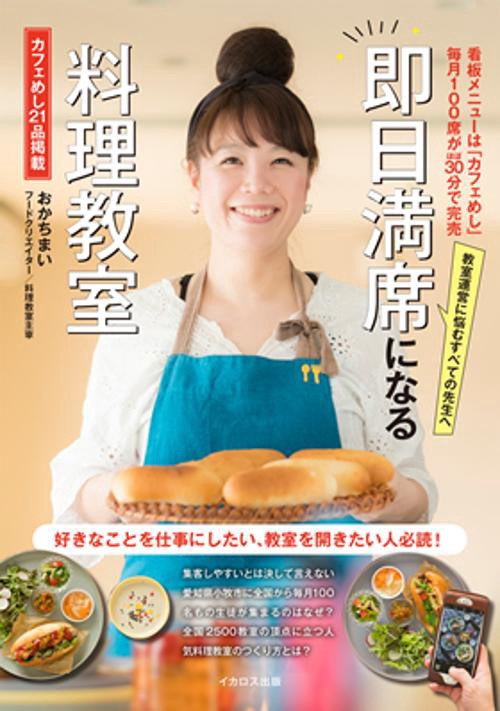 即日満席になる料理教室 看板メニューは「カフェめし」毎月100席がほぼ30分で完売 教室運営に悩むすべての先生へ カフェめし21品掲載
