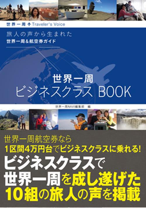 世界一周ビジネスクラスBOOK 世界一周Traveler's Voice 旅人の声から生まれた世界一周&航空券ガイド