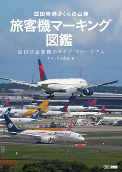 成田空港さくらの山発旅客機マーキング図鑑 成田は旅客機のライブ・ミュージアム