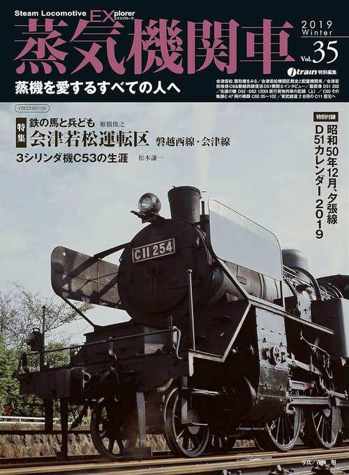 蒸気機関車EX(エクスプローラ) Vol.36(2019Spring)