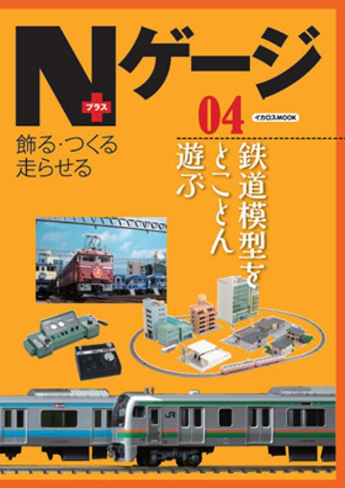 Nゲージ+ 飾る・つくる走らせる 04