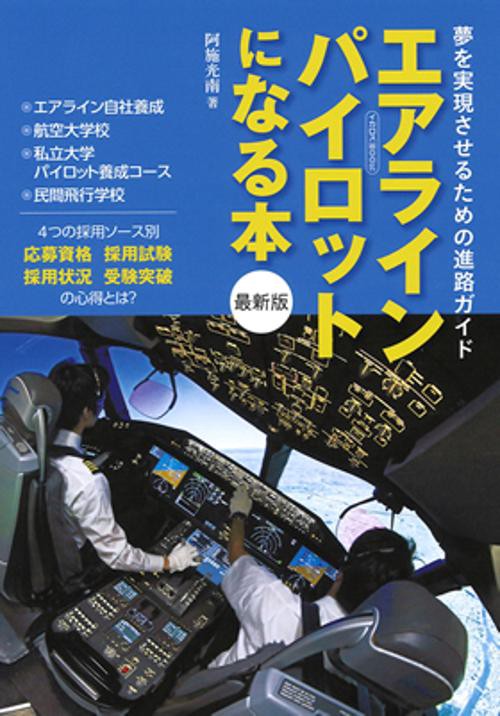 エアラインパイロットになる本 夢を実現させるための進路ガイド 〔2019〕最新版
