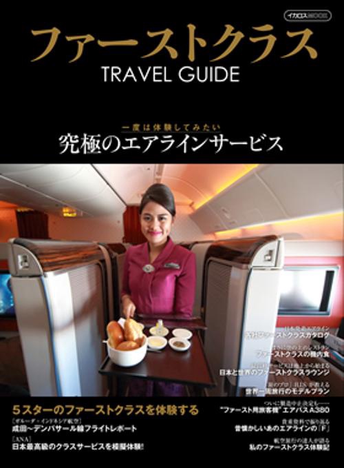 ファーストクラスTRAVEL GUIDE 一度は体験してみたい究極のエアラインサービス