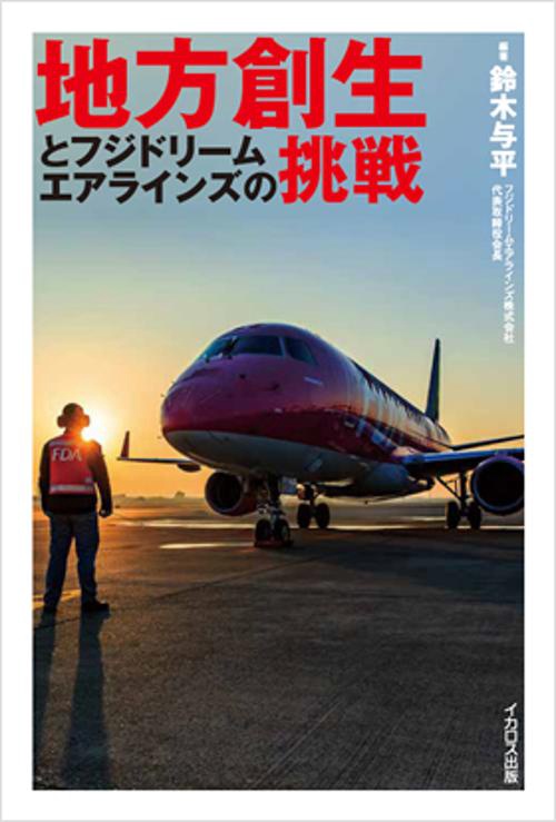 地方創生とフジドリームエアラインズの挑戦