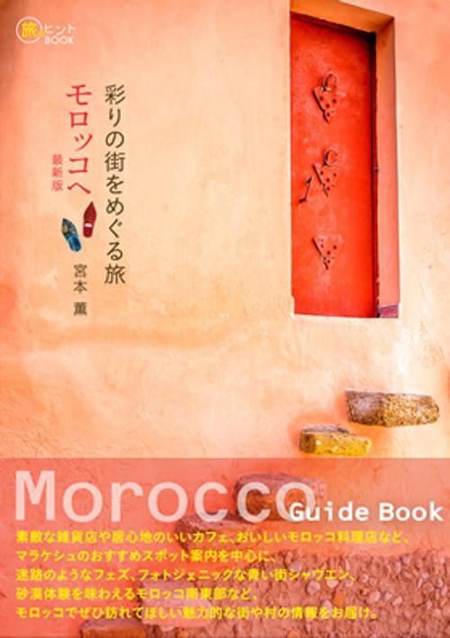 彩りの街をめぐる旅モロッコへ Morocco Guide Book