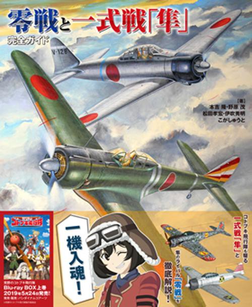 零戦と一式戦「隼」完全ガイド
