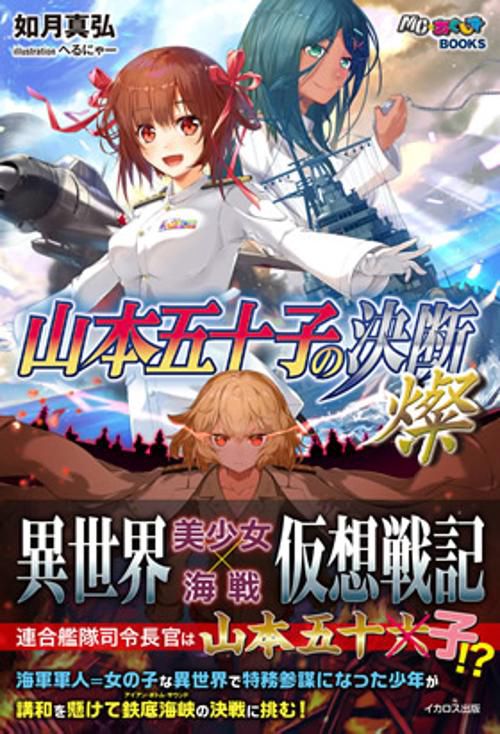 山本五十子の決断 燦