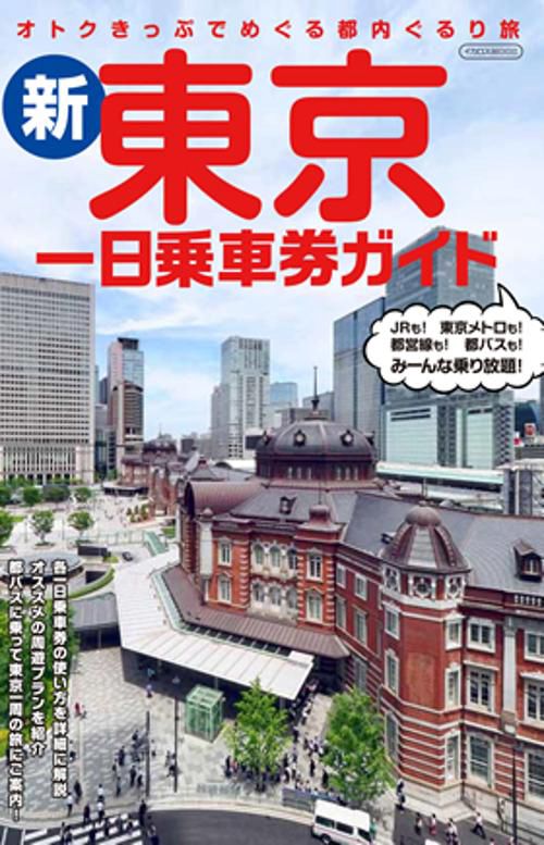 新東京一日乗車券ガイド オトクきっぷでめぐる都内ぐるり旅