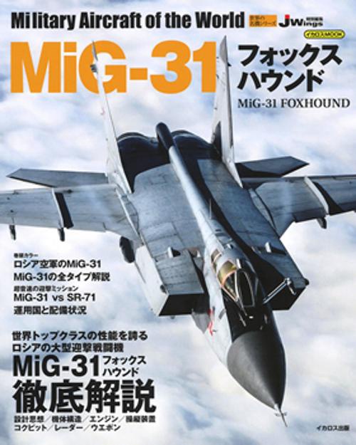 MiG-31フォックスハウンド