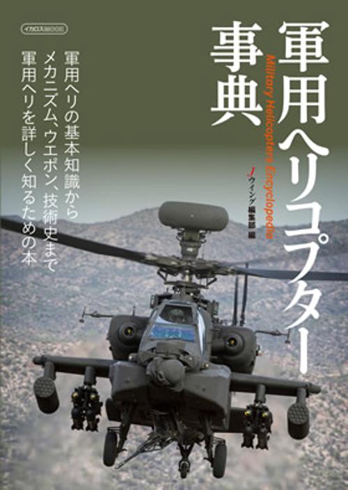 軍用ヘリコプター事典 軍用ヘリの基本知識からメカニズム、ウエポン、技術史まで軍用ヘリを詳しく知るための本
