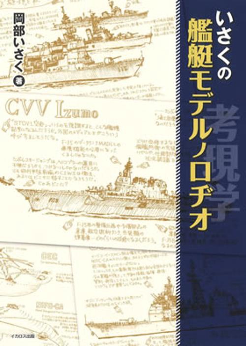 いさくの艦艇モデルノロヂオ