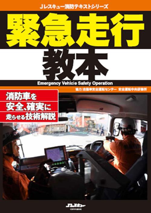 緊急走行教本 消防車を安全、確実に走らせる技術解説