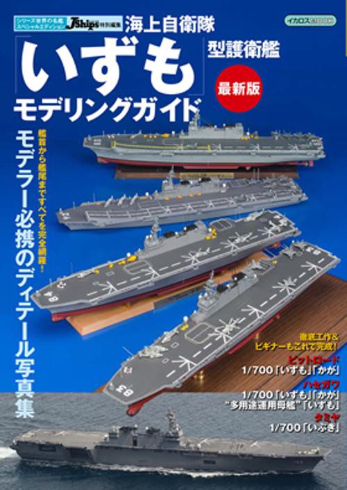 海上自衛隊「いずも」型護衛艦モデリングガイド